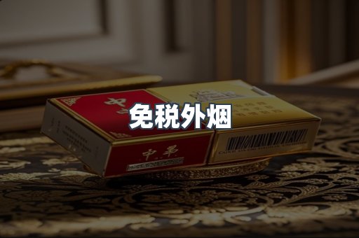 免税外烟